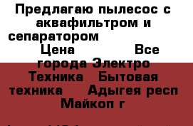 Предлагаю пылесос с аквафильтром и сепаратором Krausen Yes Luxe › Цена ­ 34 990 - Все города Электро-Техника » Бытовая техника   . Адыгея респ.,Майкоп г.